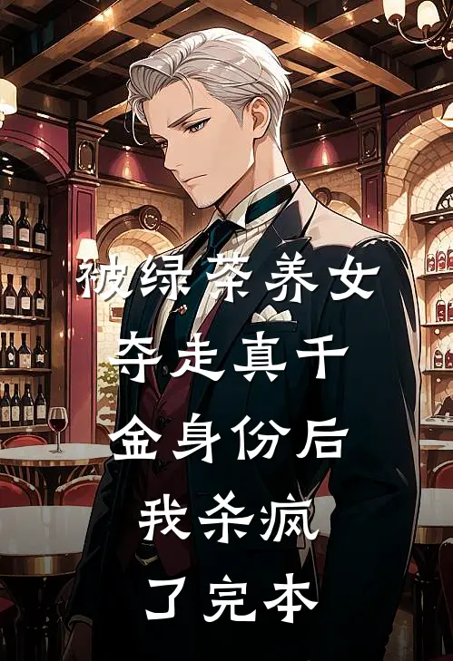 被绿茶养女夺走真千金身份后，我杀疯了完本
