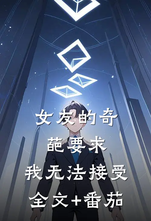 女友的奇葩要求，我无法接受全文+番茄