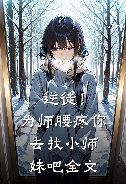 逆徒！为师腰疼，你去找小师妹吧全文