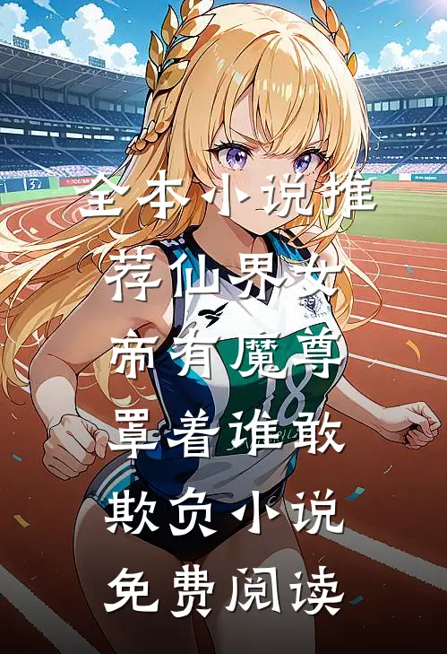 全本小说推荐仙界女帝有魔尊罩着谁敢欺负小说免费阅读