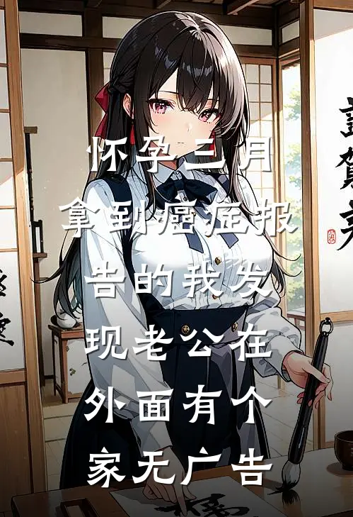 怀孕三月，拿到癌症报告的我发现老公在外面有个家无广告