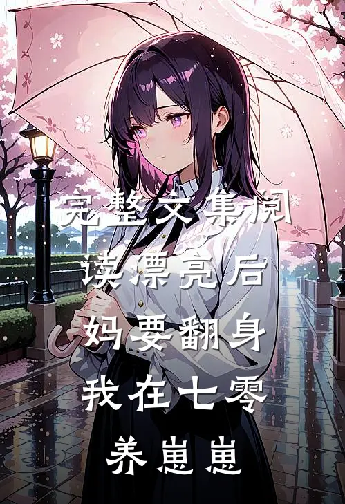 完整文集阅读漂亮后妈要翻身，我在七零养崽崽