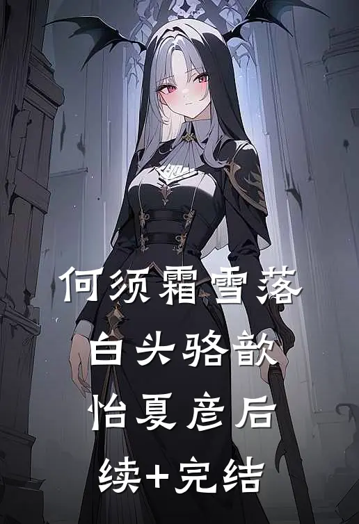 何须霜雪落白头骆歆怡夏彦后续+完结