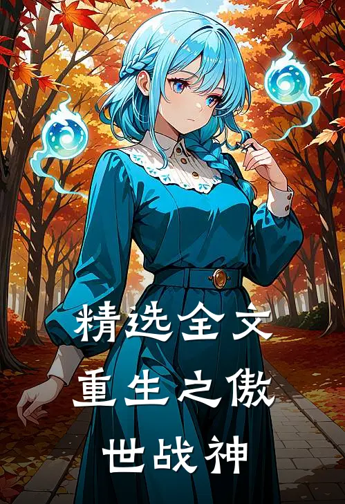 精选全文重生之傲世战神