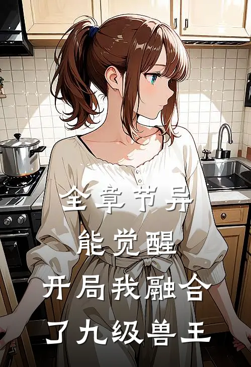 全章节异能觉醒：开局我融合了九级兽王
