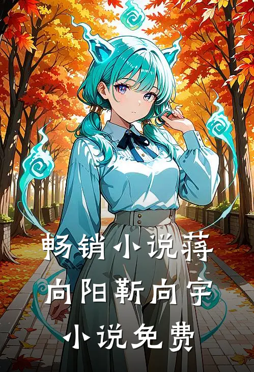 畅销小说蒋向阳靳向宇小说免费