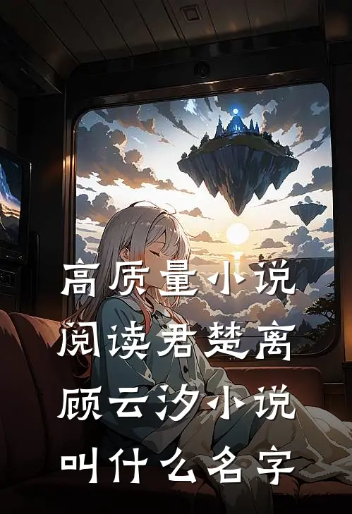 高质量小说阅读君楚离顾云汐小说叫什么名字
