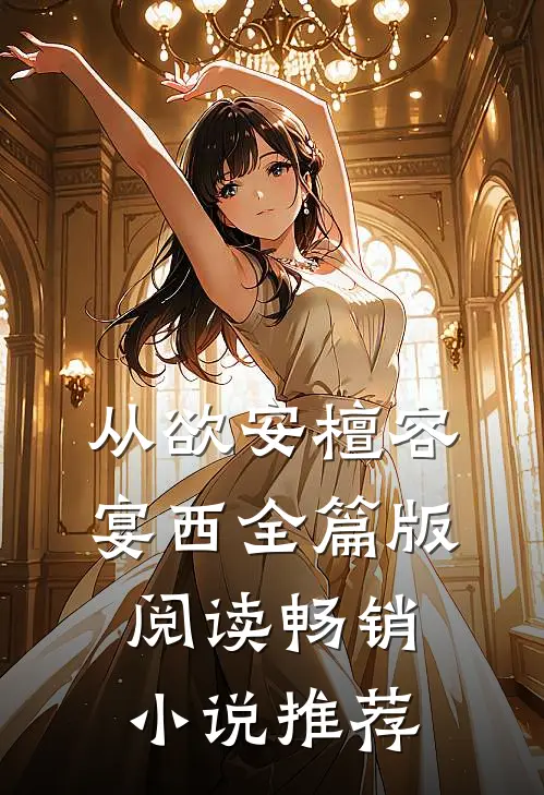 从欲安檀容宴西全篇版阅读畅销小说推荐