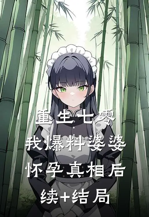 重生七零，我爆料婆婆怀孕真相后续+结局
