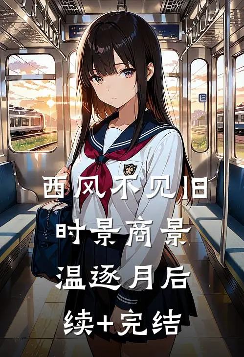 西风不见旧时景商景温逐月后续+完结