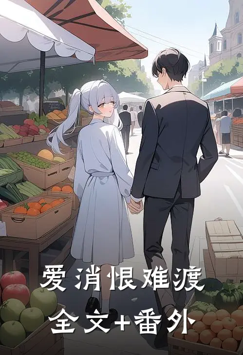 爱消恨难渡全文+番外