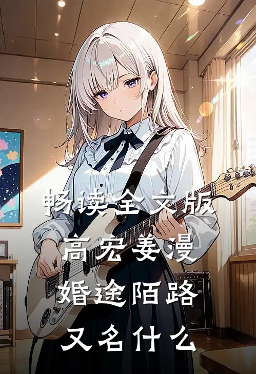 畅读全文版高宏姜漫婚途陌路又名什么
