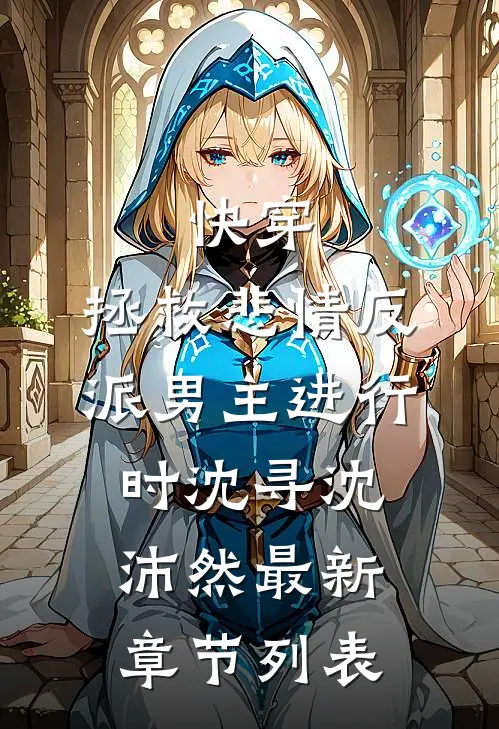 快穿：拯救悲情反派男主进行时沈寻沈沛然最新章节列表
