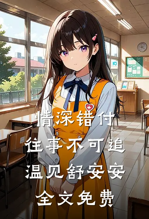 情深错付，往事不可追温见舒安安全文免费