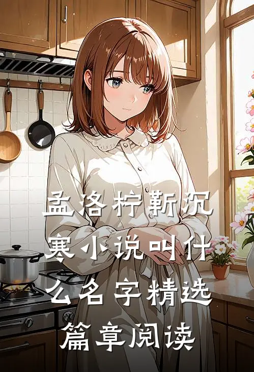 孟洛柠靳沉寒小说叫什么名字精选篇章阅读
