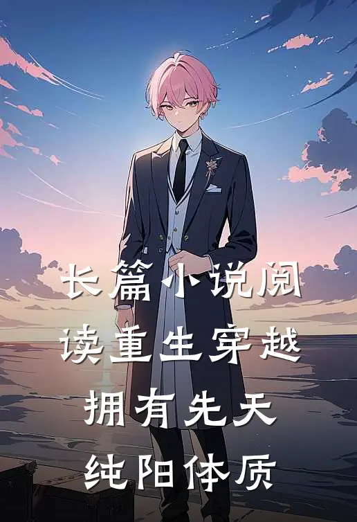 长篇小说阅读重生穿越：拥有先天纯阳体质
