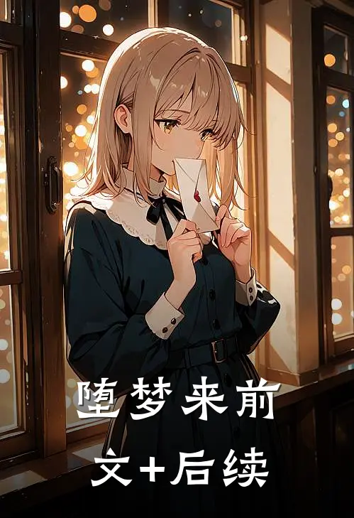 堕梦来前文+后续