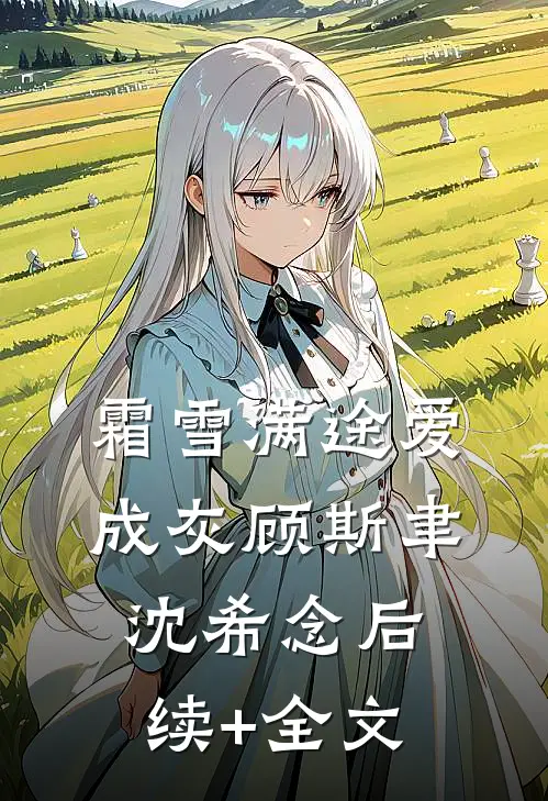 霜雪满途爱成灰顾斯聿沈希念后续+全文