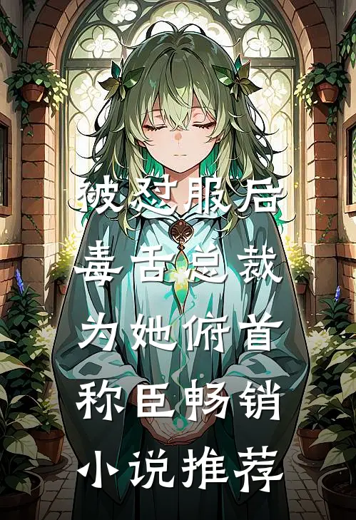 被怼服后，毒舌总裁为她俯首称臣畅销小说推荐