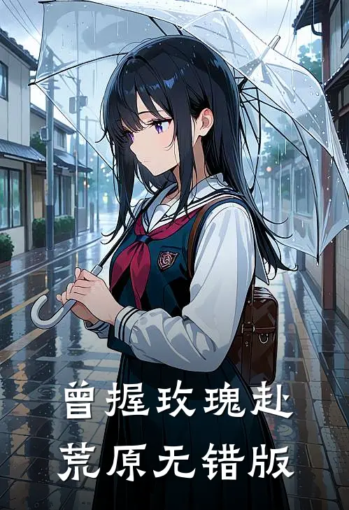 曾握玫瑰赴荒原无错版