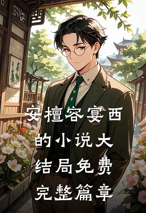 安檀容宴西的小说大结局免费完整篇章