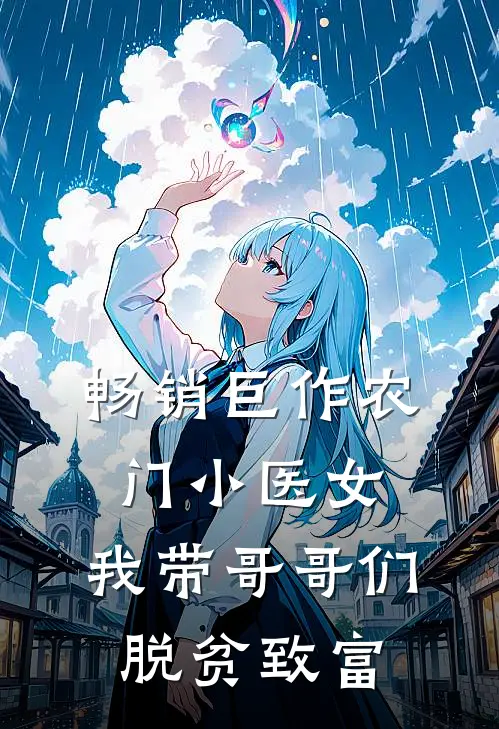 畅销巨作农门小医女：我带哥哥们脱贫致富