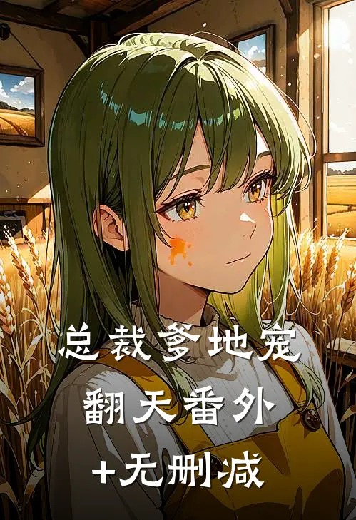 总裁爹地宠翻天番外+无删减
