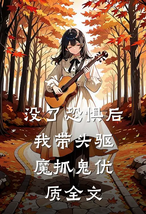 没了恐惧后，我带头驱魔抓鬼优质全文