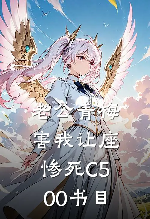 老公青梅害我让座惨死C500书目