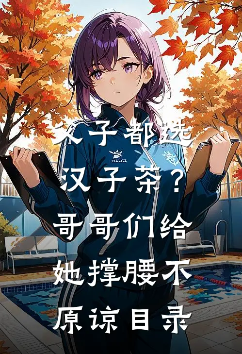 父子都选汉子茶？哥哥们给她撑腰不原谅目录