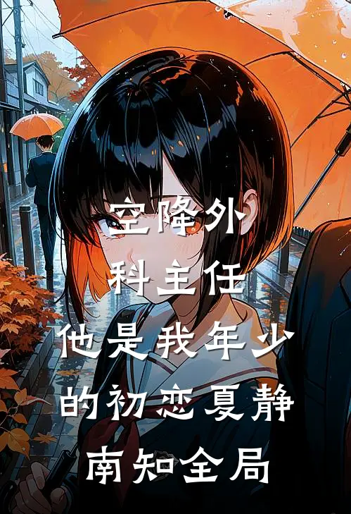 空降外科主任，他是我年少的初恋夏静南知全局