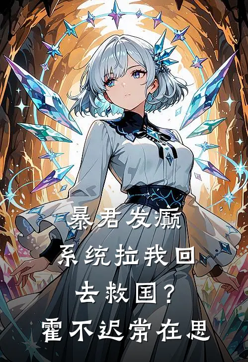 暴君发癫，系统拉我回去救国？霍不迟常在思