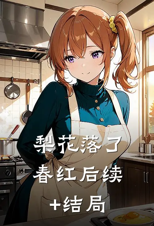 梨花落了春红后续+结局
