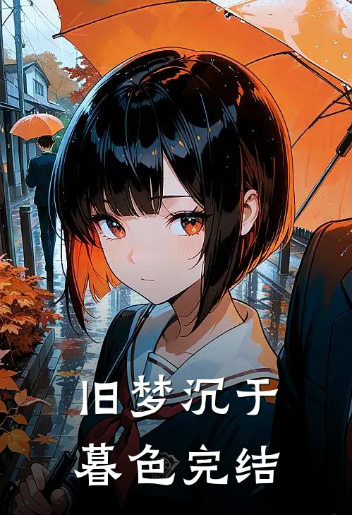 旧梦沉于暮色完结
