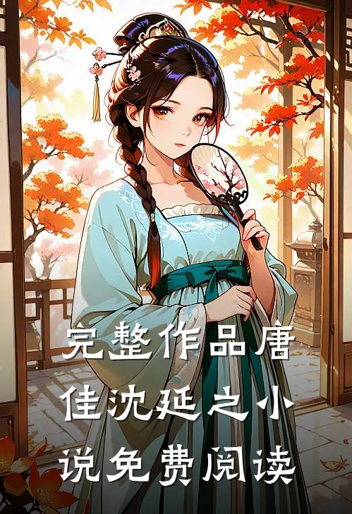 完整作品唐佳沈延之小说免费阅读