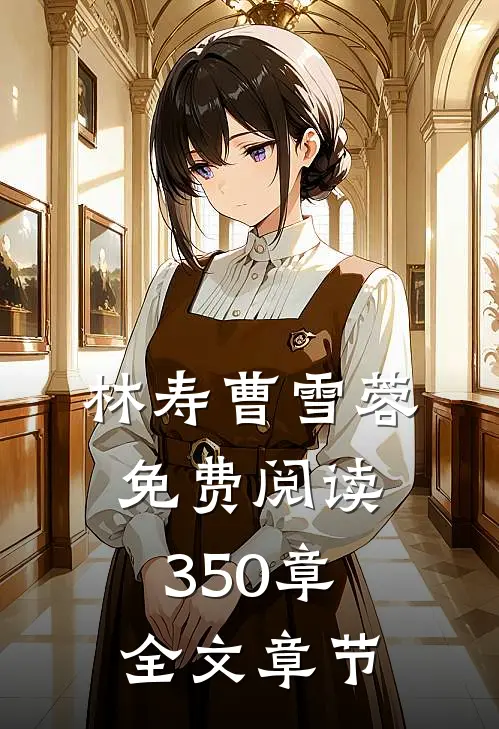 林寿曹雪蓉免费阅读350章全文章节