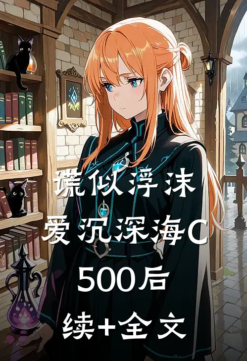 谎似浮沫，爱沉深海C500后续+全文