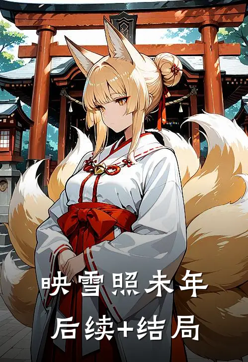 映雪照未年后续+结局
