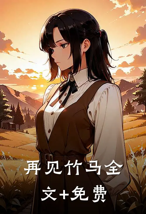 再见竹马全文+免费