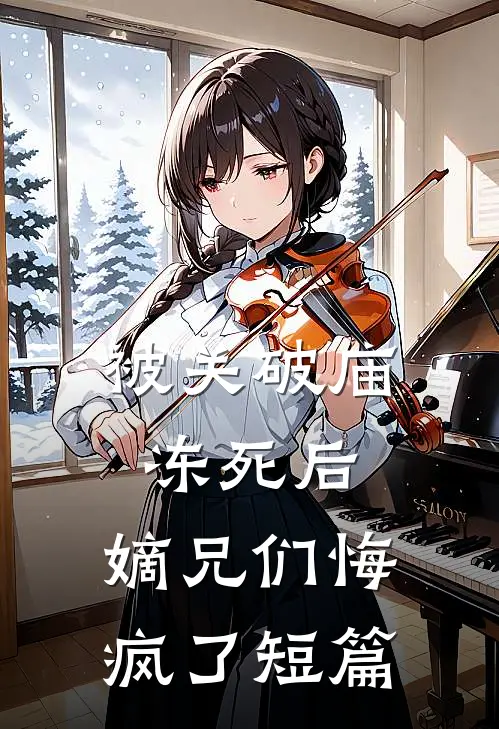 被关破庙冻死后，嫡兄们悔疯了短篇