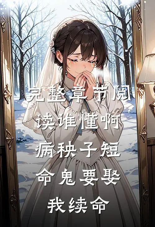 完整章节阅读谁懂啊，病秧子短命鬼要娶我续命