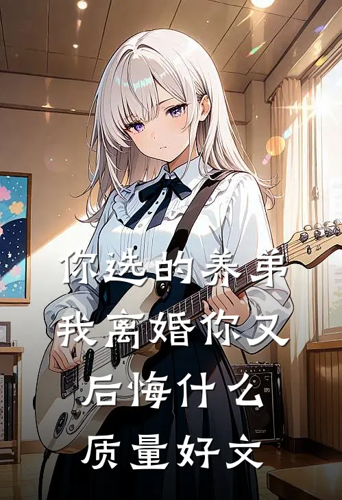 你选的养弟，我离婚你又后悔什么质量好文