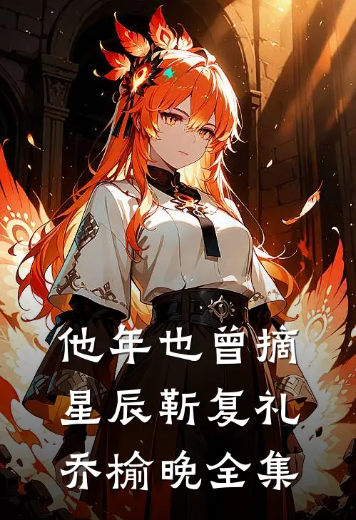 他年也曾摘星辰靳复礼乔榆晚 全集