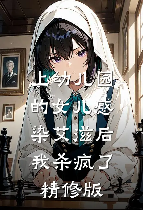 上幼儿园的女儿感染艾滋后，我杀疯了精修版