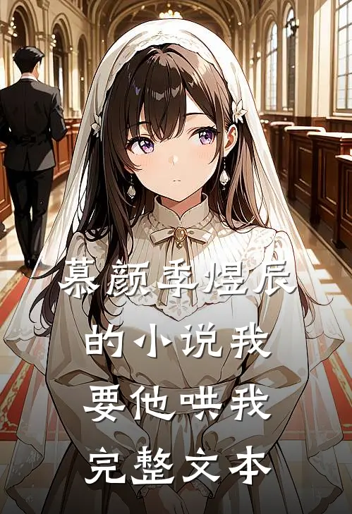 慕颜季煜辰的小说我要他哄我完整文本