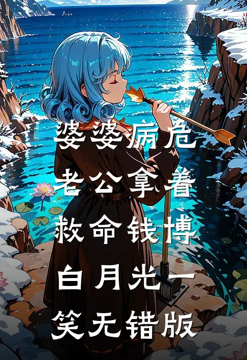 婆婆病危，老公拿着救命钱博白月光一笑无错版