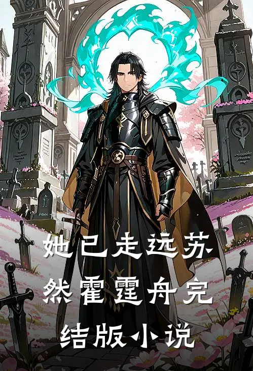 她已走远苏然霍霆舟完结版小说