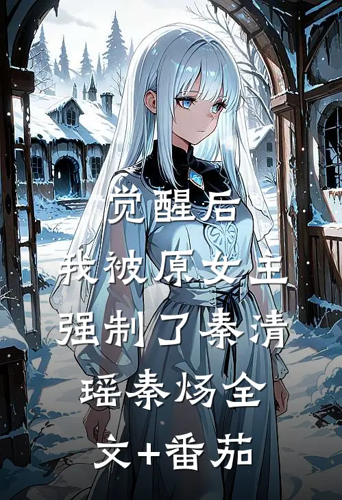 觉醒后，我被原女主强制了秦清瑶秦炀全文+番茄