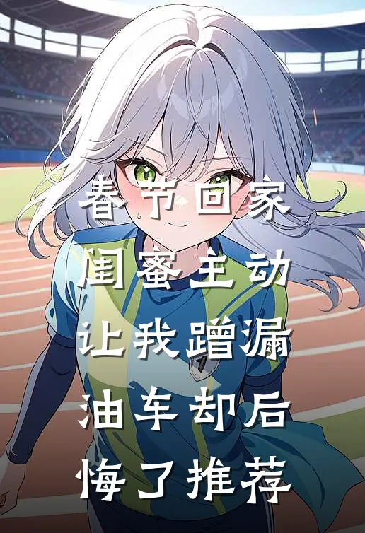 春节回家，闺蜜主动让我蹭漏油车却后悔了推荐