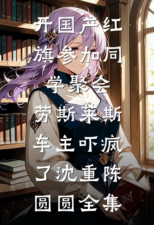 开国产红旗参加同学聚会，劳斯莱斯车主吓疯了沈重陈圆圆全集